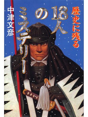 cover image of 歴史に残る18人のミステリー